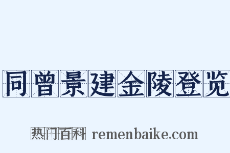 同曾景建金陵登览是什么意思的图片